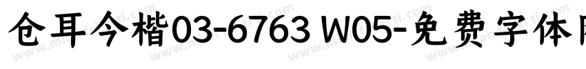 仓耳今楷03-6763 W05字体转换